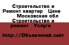 Строительство и Ремонт квартир › Цена ­ 500 - Московская обл. Строительство и ремонт » Услуги   